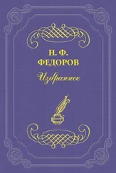 Николай Федоров - Черный пророк и черный царь