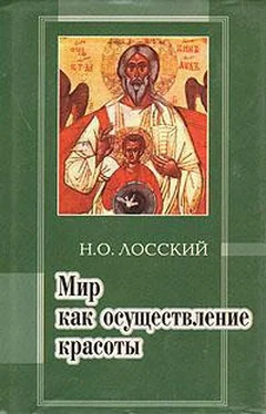 Николай Лосский Мир как осуществление красоты. Основы эстетики обложка книги