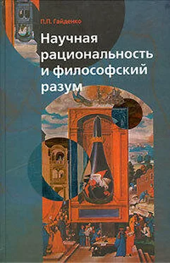 Пиама Гайденко Научная рациональность и философский разум обложка книги
