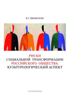 Игорь Яковенко Риски социальной трансформации российского общества: культурологический аспект обложка книги