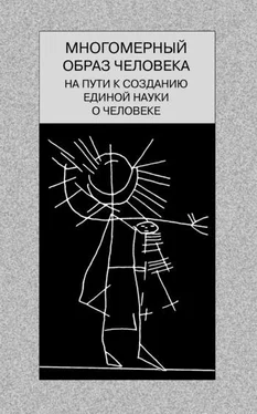 Array Коллектив авторов Многомерный образ человека: на пути к созданию единой науки о человеке обложка книги