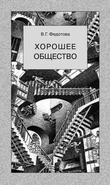 Валентина Федотова Хорошее общество обложка книги