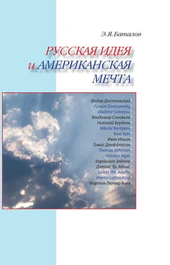 Эдуард Баталов Русская идея и американская мечта обложка книги
