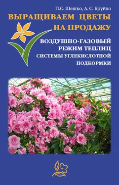 Павел Шешко Выращиваем цветы на продажу. Воздушно-газовый режим теплиц. Системы углекислотной подкормки обложка книги