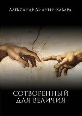 Александр Дианин-Хавард Сотворенный для величия обложка книги