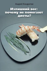 Андрей Кондратюк - Излишний вес - почему не помогают диеты?