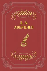 Дмитрий Аверкиев - А. Н. Островский