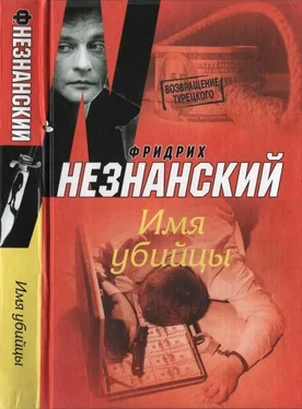 Фридрих Незнанский Имя убийцы обложка книги