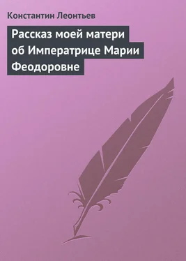 Константин Леонтьев Рассказ моей матери об Императрице Марии Феодоровне обложка книги