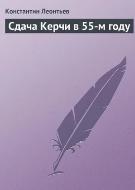 Константин Леонтьев Сдача Керчи в 55-м году обложка книги