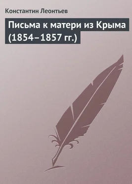 Константин Леонтьев Письма к матери из Крыма (1854–1857 гг.)