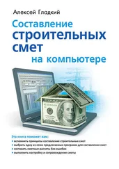 Алексей Гладкий - Составление строительных смет на компьютере