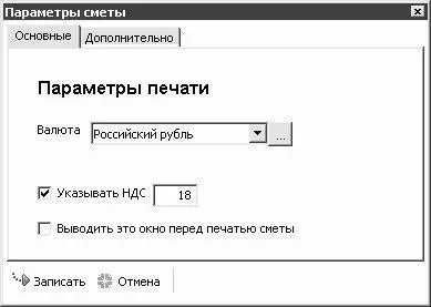 Рис 13 Настройка параметров печати сметы В данном окне на вкладке - фото 3