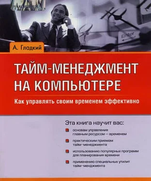 Алексей Гладкий Тайм-менеджмент на компьютере. Как управлять своим временем эффективно обложка книги