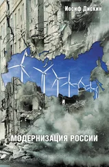 Иосиф Дискин - Модернизация России - сохранится ли после 2012 года? Уроки по ходу