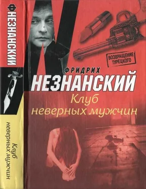 Фридрих Незнанский Клуб неверных мужчин обложка книги