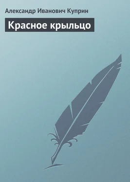 Александр Куприн Красное крыльцо обложка книги