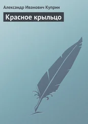 Александр Куприн - Красное крыльцо