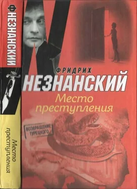 Фридрих Незнанский Место преступления обложка книги