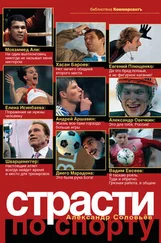Александр Соловьев - Страсти по спорту