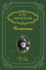 Константин Леонтьев - Владимир Соловьев против Данилевского