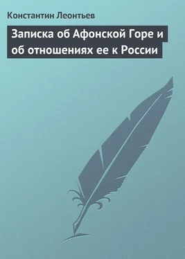 Константин Леонтьев Записка об Афонской Горе и об отношениях ее к России обложка книги