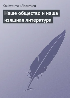 Константин Леонтьев Наше общество и наша изящная литература обложка книги