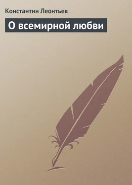 Константин Леонтьев О всемирной любви обложка книги