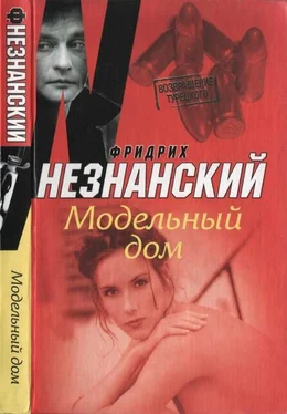 Фридрих Незнанский Модельный дом обложка книги