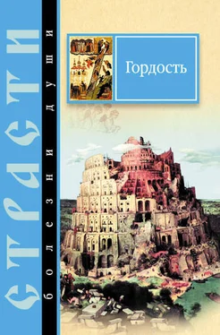 Сергей Масленников Гордость. Избранные места из творений святых отцов обложка книги