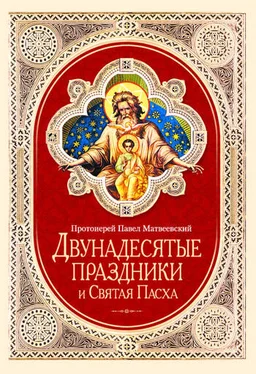 Протоиерей Павел Матвеевский Двунадесятые праздники и Святая Пасха обложка книги