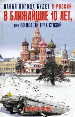 Геннадий Разумов Какая погода будет в России в ближайшие 10 лет, или Во власти трех стихий обложка книги