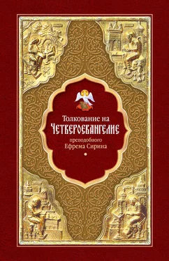 преподобный Ефрем Сирин Толкование на Четвероевангелие преподобного Ефрема Сирина обложка книги