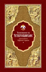 преподобный Ефрем Сирин - Толкование на Четвероевангелие преподобного Ефрема Сирина