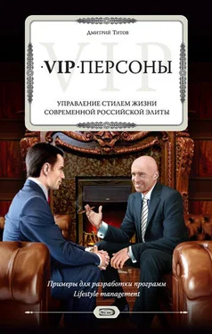 Дмитрий Титов VIP-персоны. Управление стилем жизни современной российской элиты обложка книги