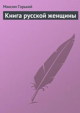 Максим Горький Книга русской женщины обложка книги