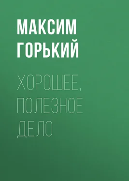 Максим Горький Хорошее, полезное дело обложка книги