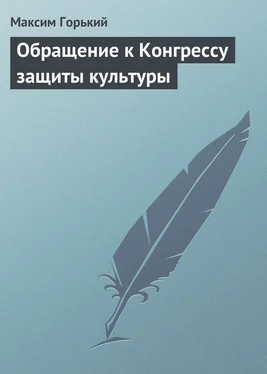 Максим Горький Обращение к Конгрессу защиты культуры обложка книги