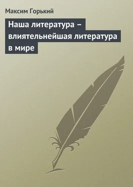 Максим Горький Наша литература – влиятельнейшая литература в мире обложка книги