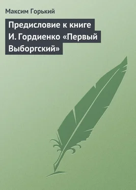 Максим Горький Предисловие к книге И. Гордиенко «Первый Выборгский» обложка книги