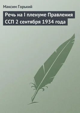 Максим Горький Речь на I пленуме Правления ССП 2 сентября 1934 года обложка книги