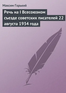 Максим Горький Речь на I Всесоюзном съезде советских писателей 22 августа 1934 года обложка книги