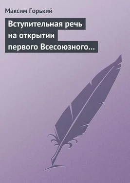 Максим Горький Вступительная речь на открытии первого Всесоюзного съезда советских писателей 17 августа 1934 года обложка книги