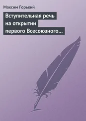 Максим Горький - Вступительная речь на открытии первого Всесоюзного съезда советских писателей 17 августа 1934 года