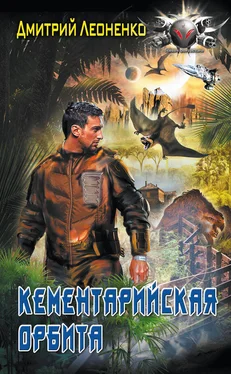 Дмитрий Леоненко Кементарийская орбита обложка книги