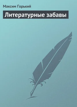 Максим Горький Литературные забавы обложка книги