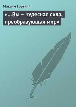 Максим Горький «…Вы – чудесная сила, преобразующая мир» обложка книги