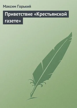 Максим Горький Приветствие «Крестьянской газете» обложка книги