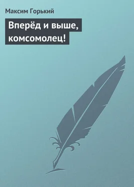 Максим Горький Вперёд и выше, комсомолец! обложка книги