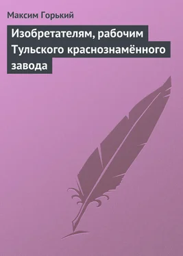 Максим Горький Изобретателям, рабочим Тульского краснознамённого завода обложка книги